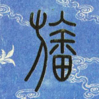 小篆 旛