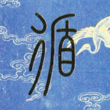 小篆 循