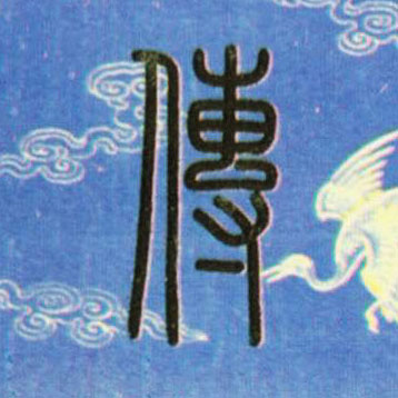 小篆 传