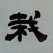 隶书 栽