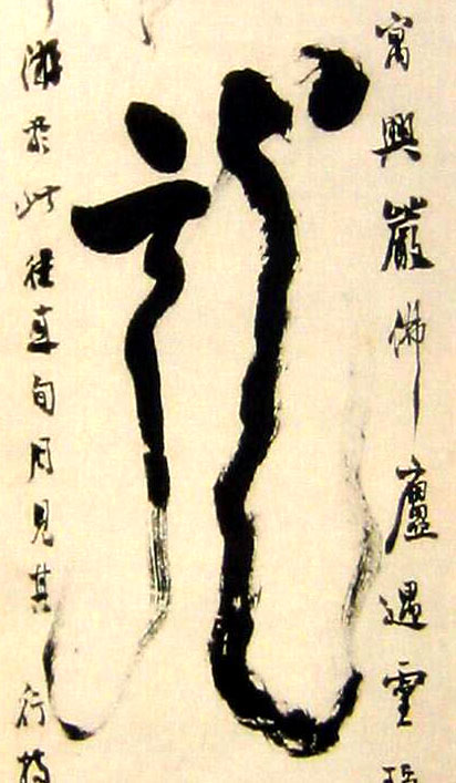 草书 龍【龙】