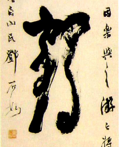 草书 鹤
