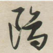 草书 鸥
