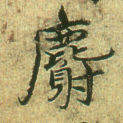 行书 麝