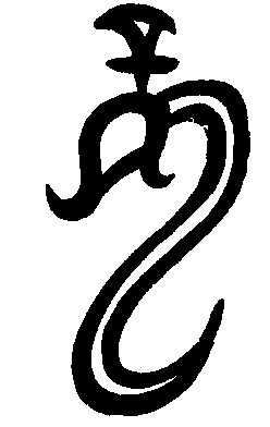 甲骨文 龍【龙】