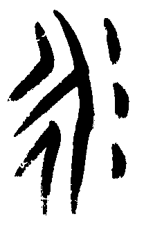 甲骨文 永
