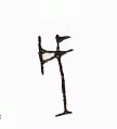 甲骨文 戌