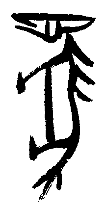 甲骨文 馬【马】