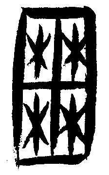甲骨文 囿