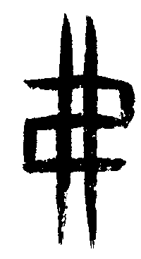 甲骨文 弗