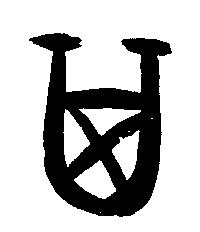 甲骨文 其