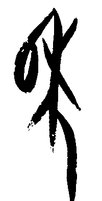 甲骨文 年