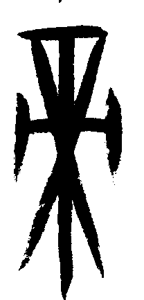 甲骨文 帝