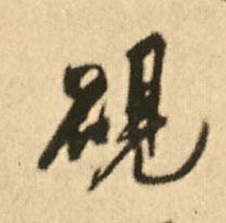 行书 砚