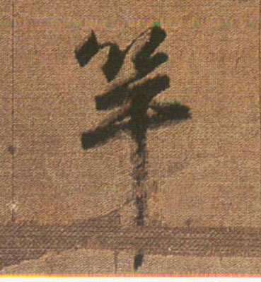 行书 竿