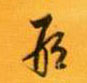 草书 邢