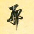 草书 邢