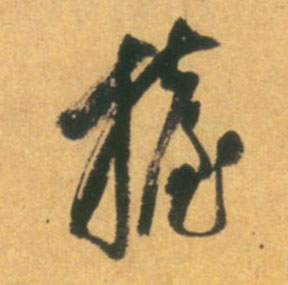 明 释担当 《草书诗册》书法字帖作品欣赏