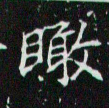 楷书 瞰
