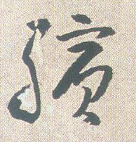 草书 缤
