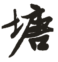 行书 塘