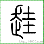 小篆 跬