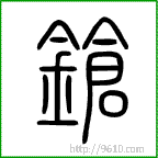 小篆 锵【鏘】