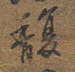 行书 馥