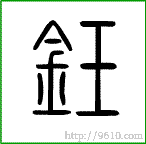 小篆 钰