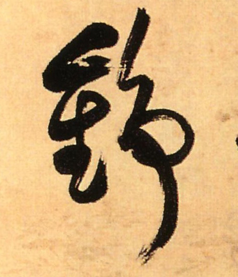 清 傅山《行草七言诗轴》 草书 锦