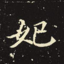 楷书 妃