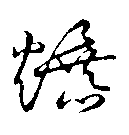 草书 爆