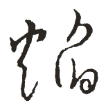 金张天锡草书韵会书法字帖作品欣赏