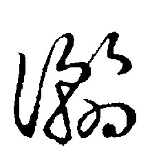 草书 瀚