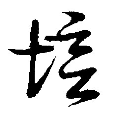 草书 培