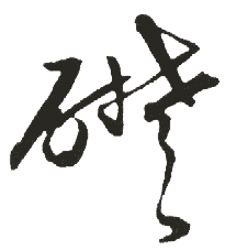 草书 础