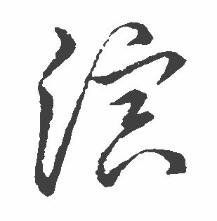 草书 演