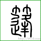 小篆 篷