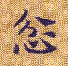 楷书 忿