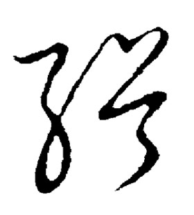 草书 缉