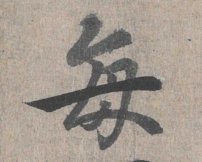 行书 每