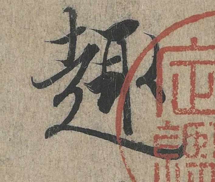 行书 趣