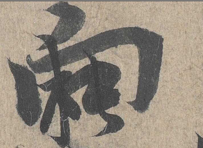 行书 向