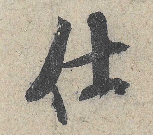 行书 仕