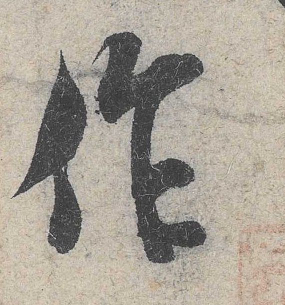 行书 作