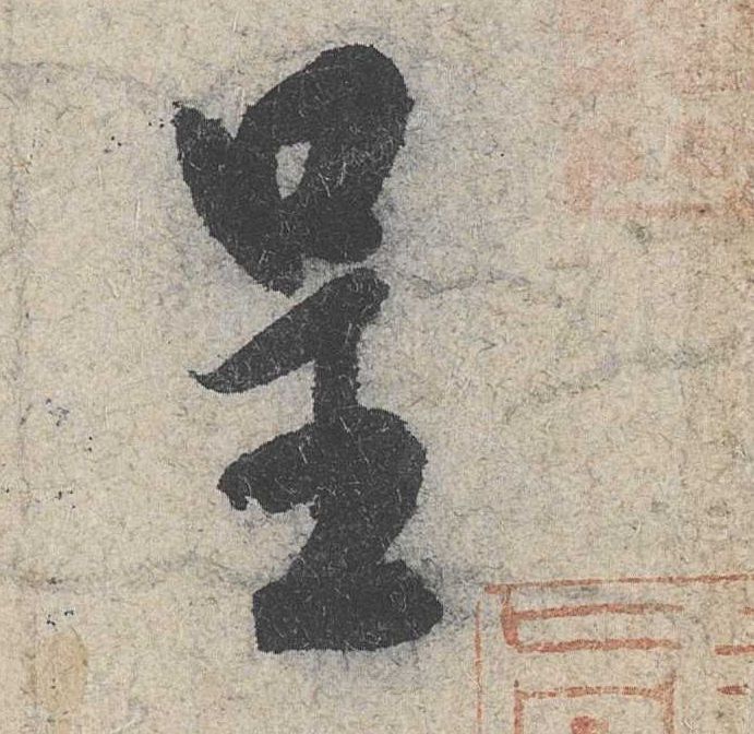 行书 呈