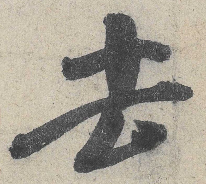 行书 去