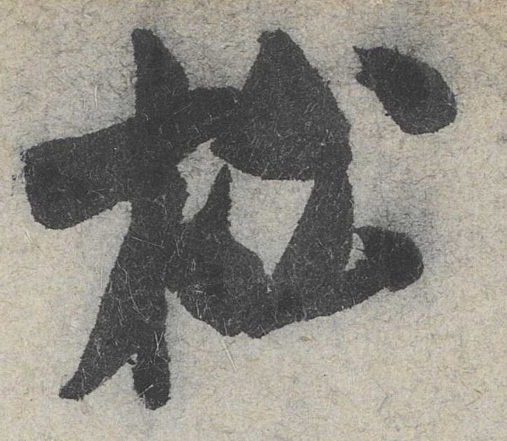 行书 松