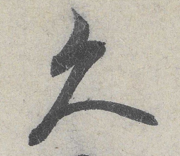 行书 久
