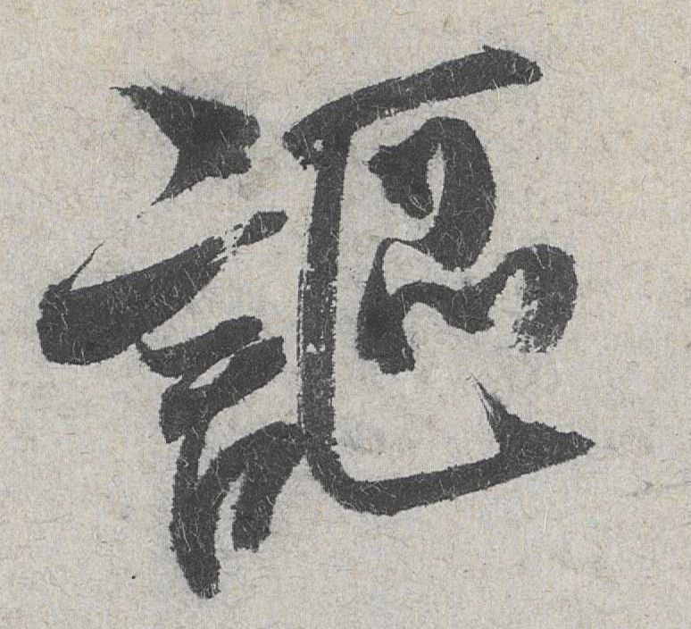 行书 讴